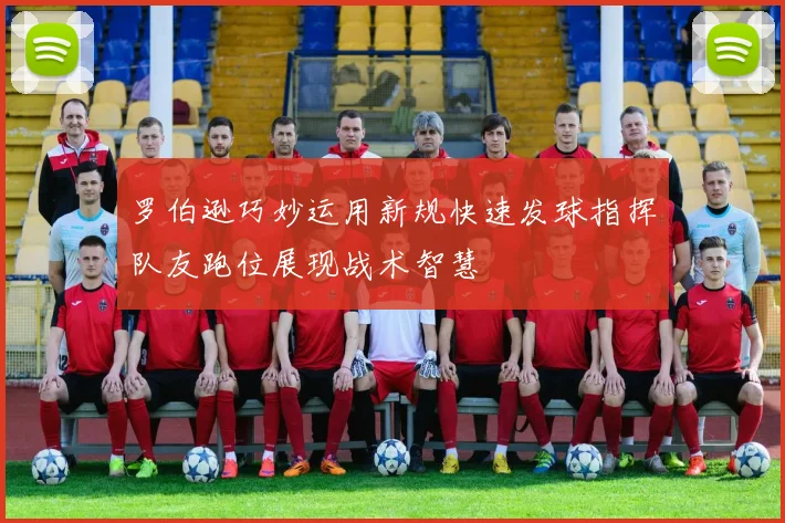 罗伯逊巧妙运用新规快速发球指挥队友跑位展现战术智慧