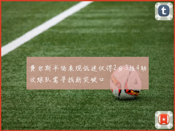 费尔斯半场表现低迷仅得2分3板4助攻球队需寻找新突破口