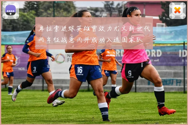 库拉索进球英雄曾效力尤文新世代两年征战意丙并成功入选国家队
