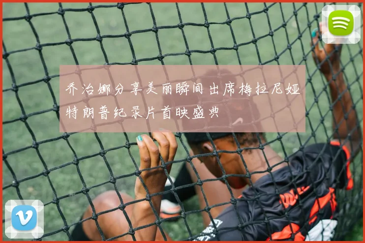 乔治娜分享美丽瞬间出席梅拉尼娅特朗普纪录片首映盛典
