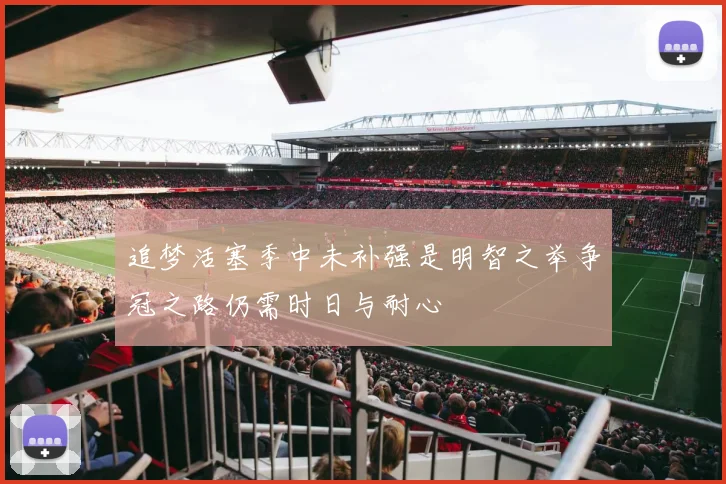 追梦活塞季中未补强是明智之举争冠之路仍需时日与耐心